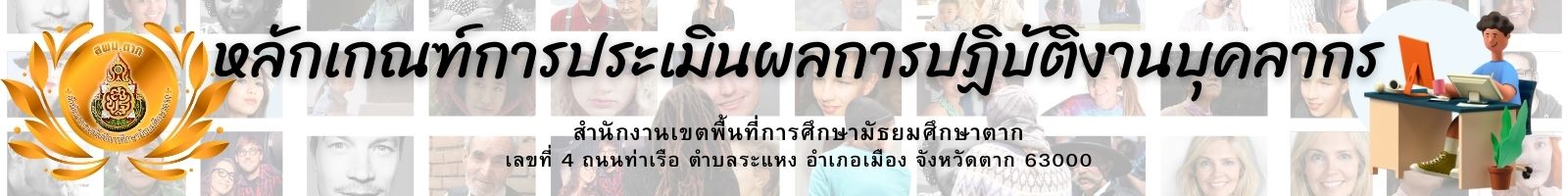 หลักเกณฑ์การประเมินผลการปฏิบัติงานบุคลากร
