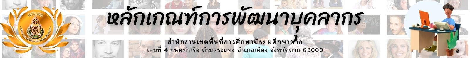 หลักเกณฑ์การพัฒนาบุุคลากร