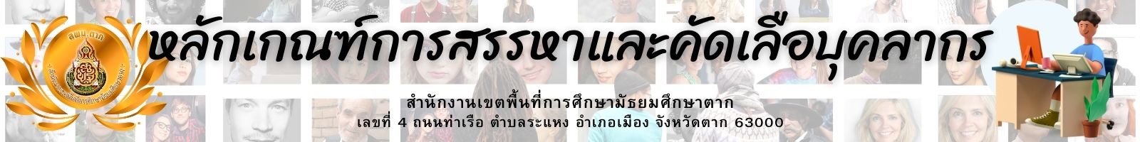 หลักเกณฑ์การสรรหาและคัดเลือบุคลากร