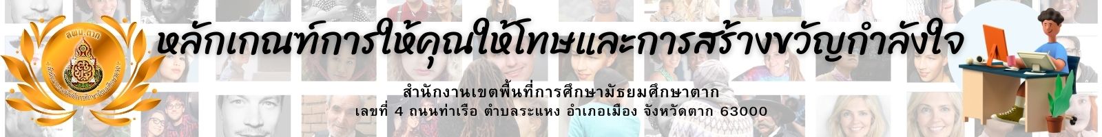 หลักเกณฑ์การให้คุณให้โทษและการสร้างขวัญกำลังใจ