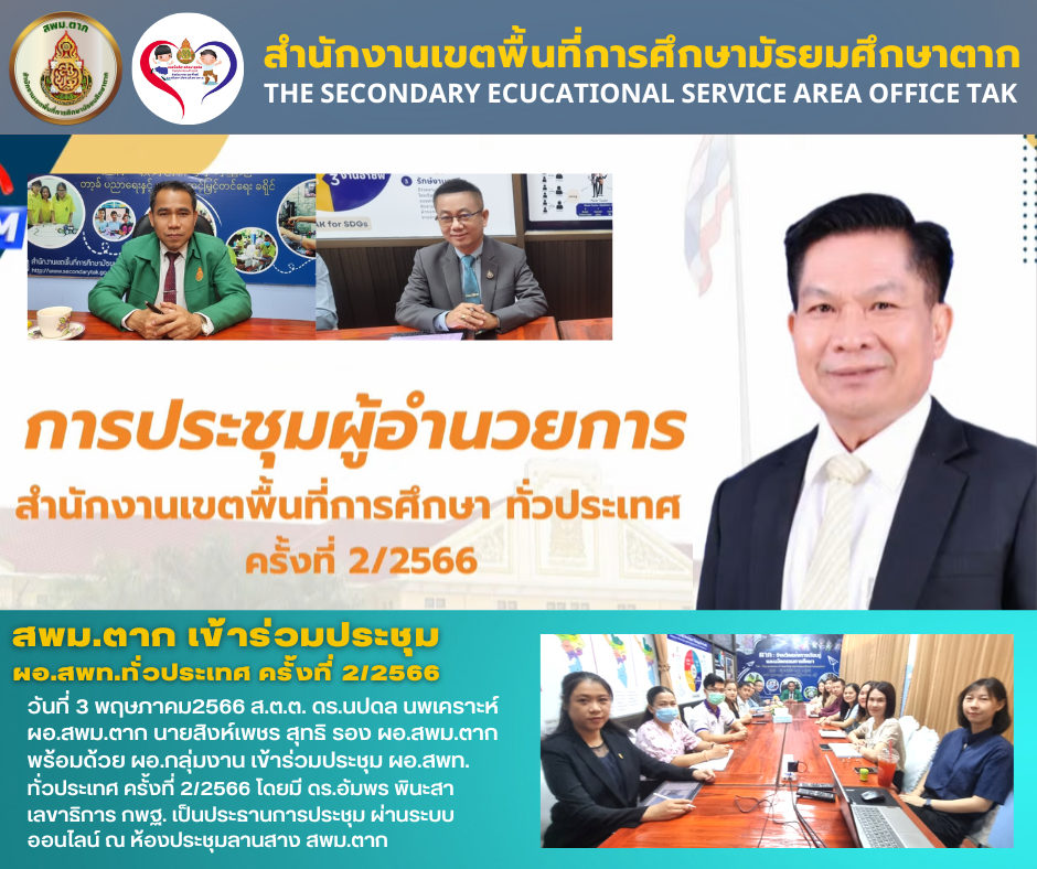 การประชุมผู้อำนวยการสำนักงานเขตพื้นที่การศึกษา ทั่วประเทศ ครั้งที่ 2/ ...