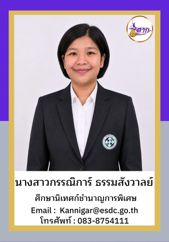 นางสาวกรรณิการ์ธรรมสังวาลย์
