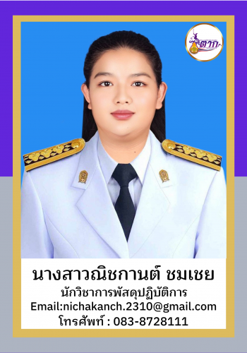 นางสาวณิชกานต์ ชมเชย