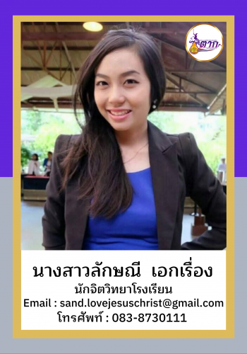 ส่งเสริม นางสาวลักษณี เอกเรื่อง