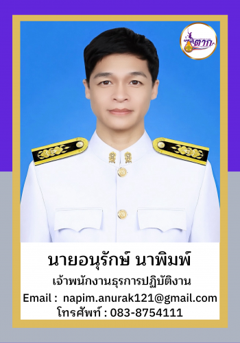 นายอนุรักษ์ นาพิมพ์