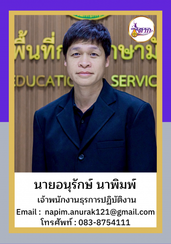 นายอนุรักษ์ นาพิมพ์2