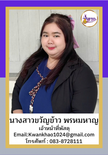 นางสาวขวัญข้าว พรหมหาญ