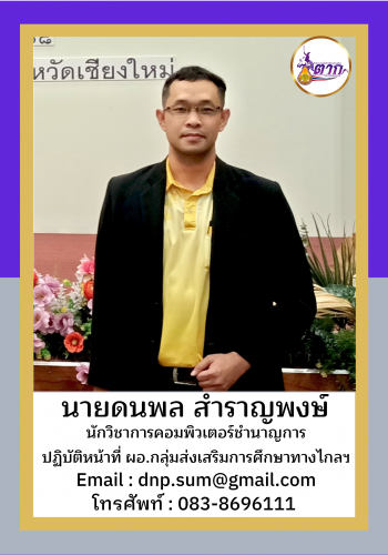 นายดนพล สำราญพงษ์