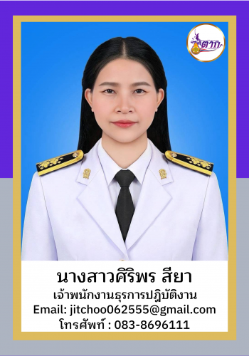 นางสาวศิริพร สียา1