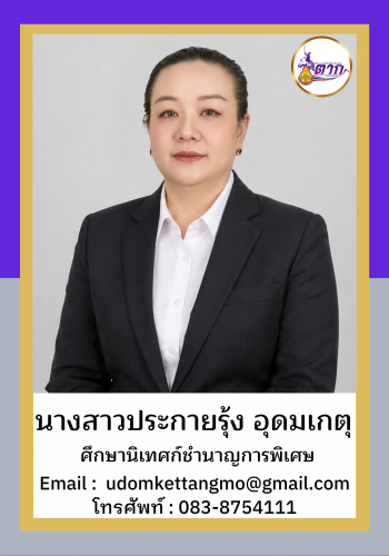 นางสาวประกายรุ้ง อุดมเกตุ