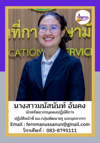 นางสาวมนัสนันท์ อ้นคง ผอ.พัฒ2