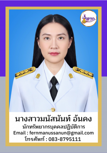 นางสาวมนัสนันท์ อ้นคงอภิญญา วัฒนา