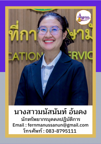นางสาวมนัสนันท์ อ้นคงอภิญญา วัฒนา2