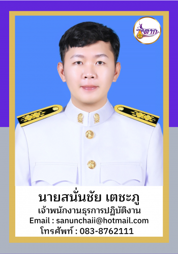 นายสนั่นชัย เตชะภู