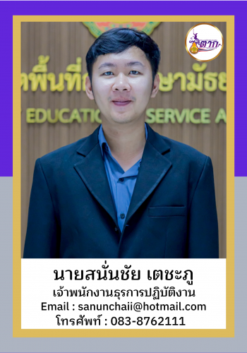 นายสนั่นชัย เตชะภู2