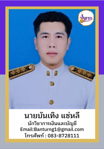 นายบันเทิง แซ่หลี