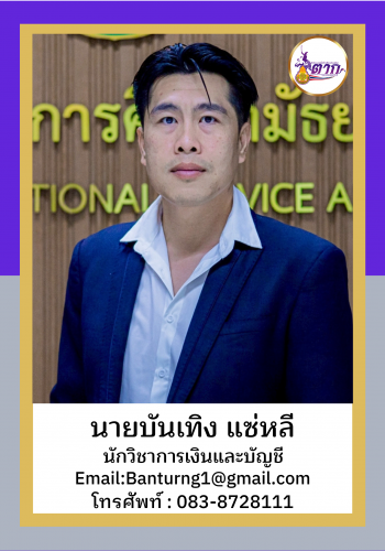 นายบันเทิง แซ่หลี2