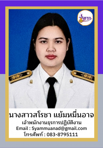 นางสาวสโรชา แย้มหมื่นอาจ
