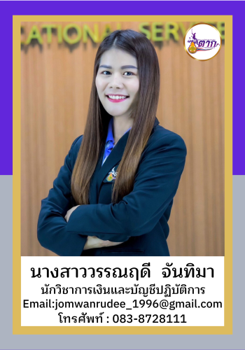 การเงิน นางสาววรรณฤดี จันทิมา