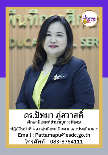 ดร.ปัทมา ภู่สวาสดิ์ ผอ.กลุ่ม