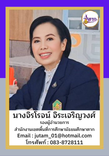 นางจิรโรจน์ จิระเจริญวงศ์