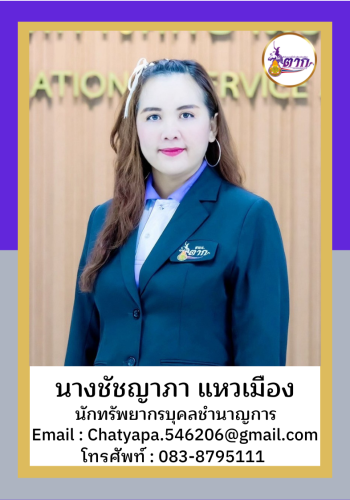 นางชัชญาภา แหวเมือง