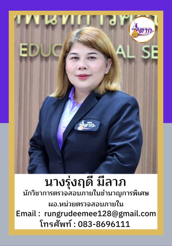 นางรุ่งฤดี มีลาภ ผอ.ตรวจ