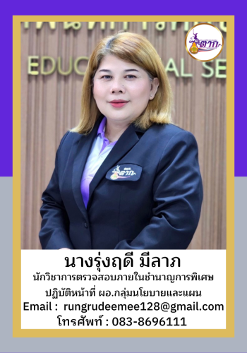 นางรุ่งฤดี มีลาภ ผอ.แผน