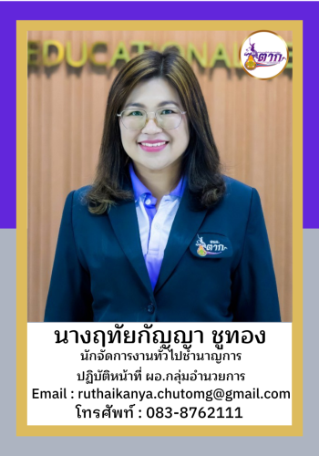นางฤทัยกัญญา ชูทอง
