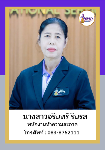 นางสาวจรินทร์ รินรส