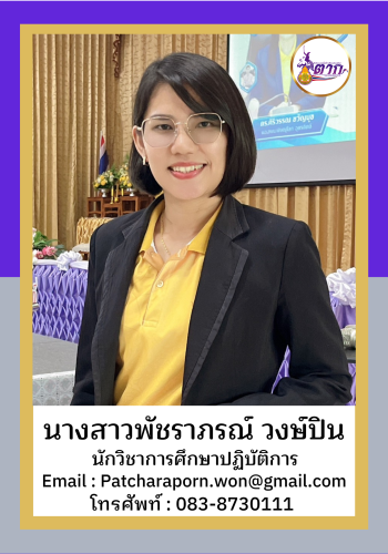 นางสาวพัชราภรณ์ วงษ์ปิน