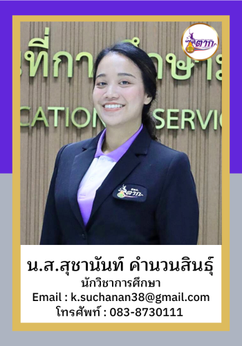 นางสาวสุชานันท์ คำนวนสินธุ์