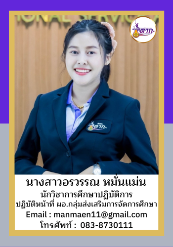 นางสาวอรวรรณ หมั่นแม่น