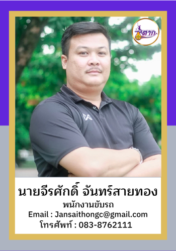 นายจีรศักดิ์ จันทร์สายทอง