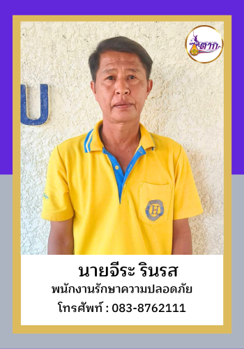 นายจีระ รินรส
