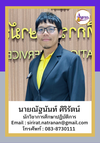นายณัฐนันท์ ศิริรัตน์
