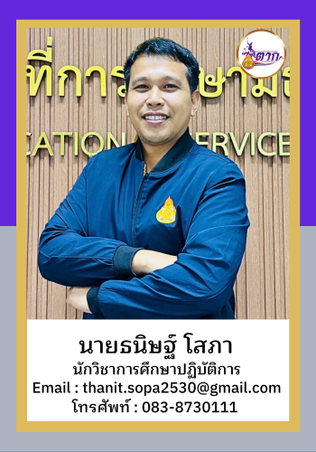 นายธนิษฐ์ โสภา