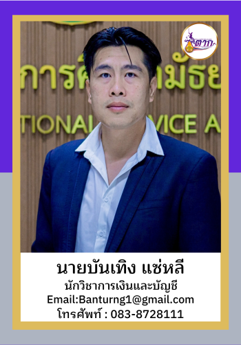 นายบันเทิง แซ่หลี2