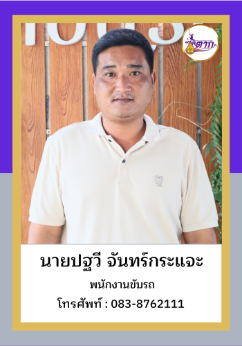 นายปฐวี จันทร์กระแจะ