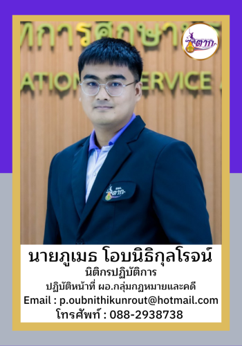 นายภูเมธ โอบนิธิกุลโรจน์