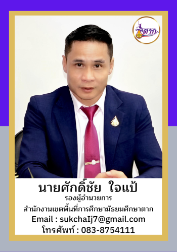 นายศักดิ์ชัย ใจแป้