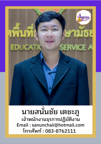 นายสนั่นชัย เตชะภู2