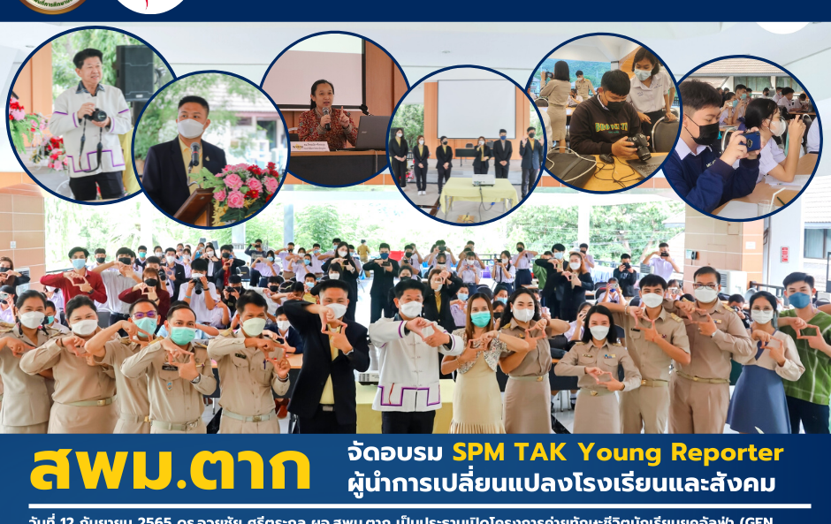 จัดอบรม SPM TAK Young Reporter – :: สำนักงานเขตพื้นที่การศึกษา ...