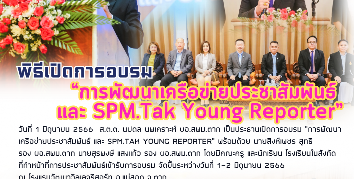 พิธีเปิด “การพัฒนาเครือข่ายประชาสัมพันธ์ และ SPM.Tak Young Reporter ...