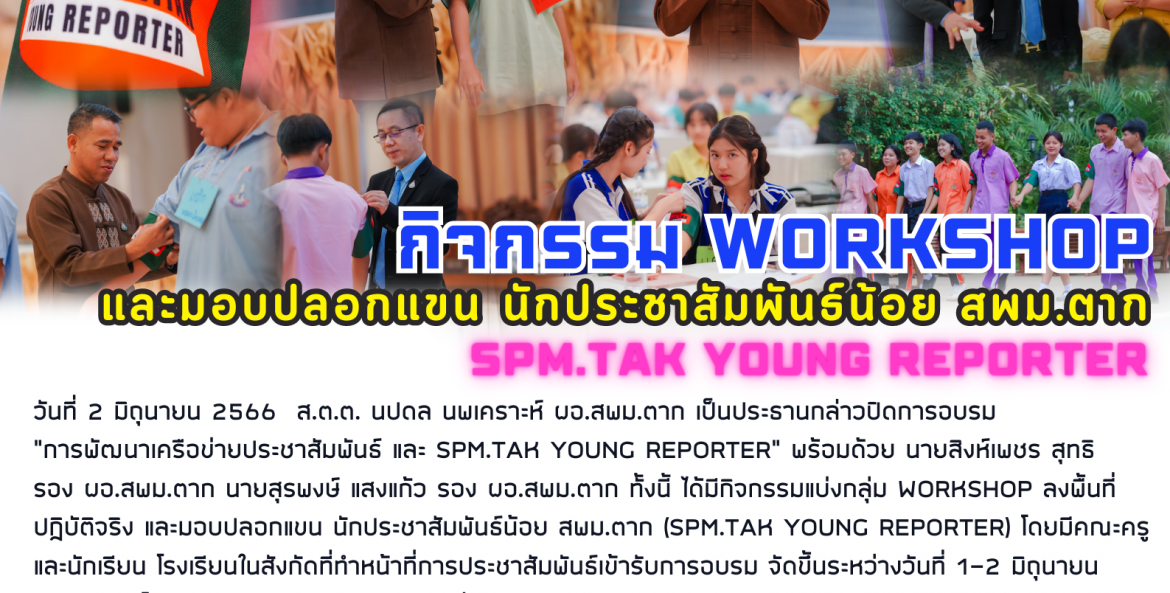 ิจกรรม WORKSHOP และมอบปลอกแขน นักประชาสัมพันธ์น้อย สพม.ตาก SPM.Tak ...