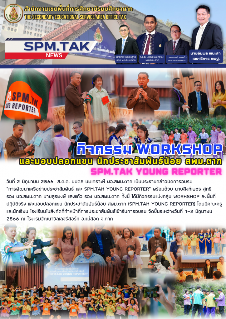 ิจกรรม WORKSHOP และมอบปลอกแขน นักประชาสัมพันธ์น้อย สพม.ตาก SPM.Tak ...