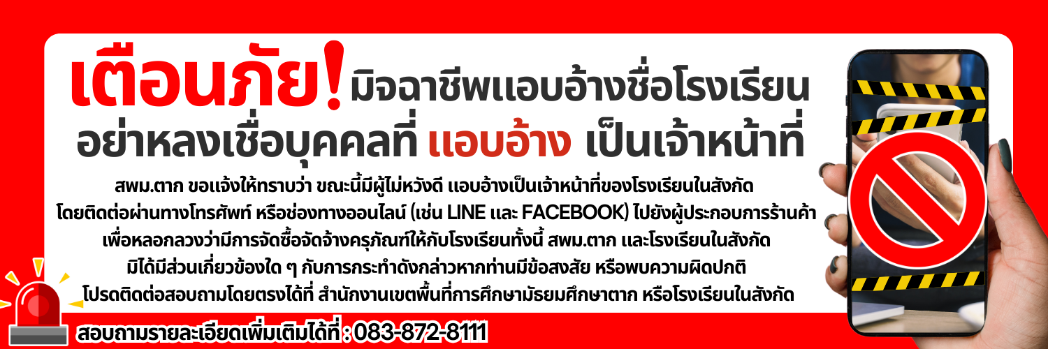 สพม.ตาก ขอแจ้งให้ทราบว่า ขณะนี้มีผู้ไม่หว